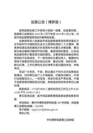 巡察公告（博罗县）