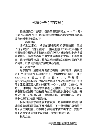 巡察公告（宝应县）