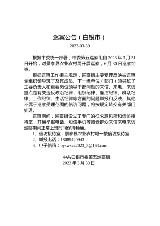 巡察公告（白银市）