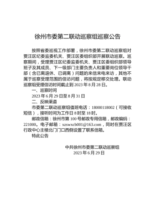 徐州市委第二联动巡察组巡察公告