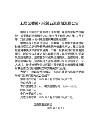 五届区委第八轮第五巡察组巡察公告