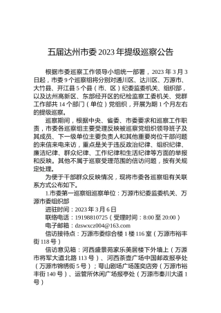 五届达州市委2023年提级巡察公告