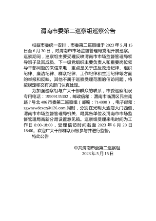 渭南市委第二巡察组巡察公告