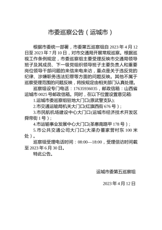市委巡察公告（运城市）
