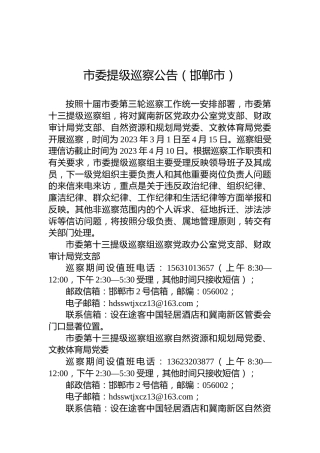市委提级巡察公告（邯郸市）
