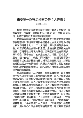 市委第一巡察组巡察公告（大连市）