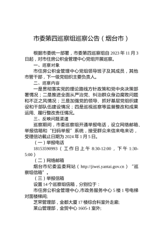 市委第四巡察组巡察公告（烟台市）