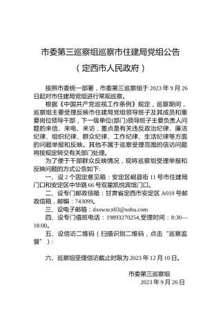 市委第三巡察组巡察市住建局党组公告（定西市人民政府）