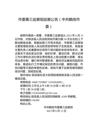 市委第三巡察组巡察公告（中共鹤岗市委）