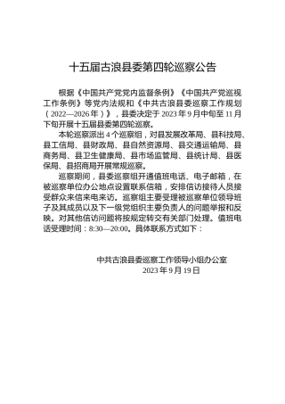 十五届古浪县委第四轮巡察公告