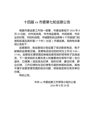 十四届xx市委第七轮巡察公告