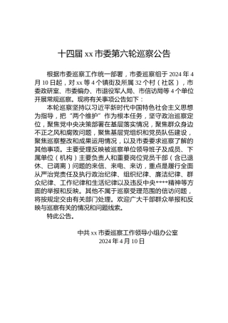 十四届xx市委第六轮巡察公告