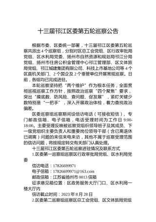 十三届邗江区委第五轮巡察公告