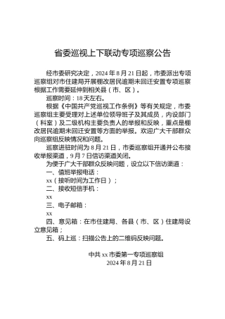 省委巡视上下联动专项巡察公告