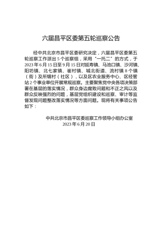 六届昌平区委第五轮巡察公告