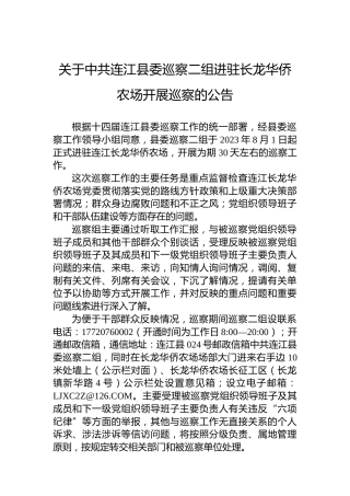 关于中共连江县委巡察二组进驻长龙华侨农场开展巡察的公告