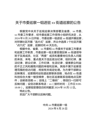 关于市委巡察一组进驻xx街道巡察的公告