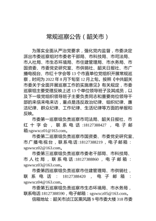 常规巡察公告（韶关市）