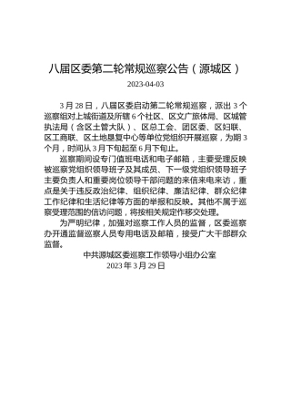 八届区委第二轮常规巡察公告（源城区）