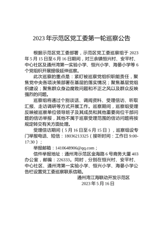 2023年示范区党工委第一轮巡察公告