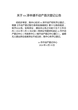 关于xx泽申请不动产首次登记公告