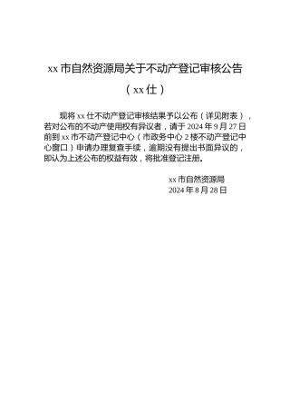 xx市自然资源局关于不动产登记审核公告（xx仕）