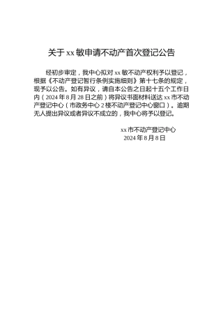 关于xx敏申请不动产首次登记公告