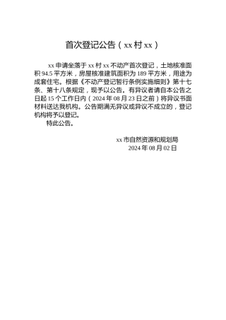 首次登记公告（xx村xx）