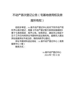 不动产首次登记公告（宅基地使用权及房屋所有权）