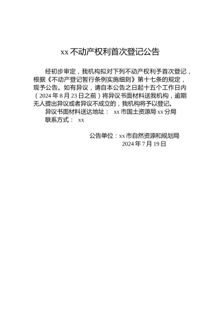 xx不动产权利首次登记公告