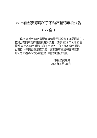 xx市自然资源局关于不动产登记审核公告（xx全）