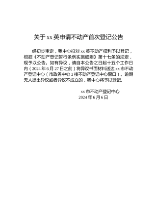 关于xx英申请不动产首次登记公告