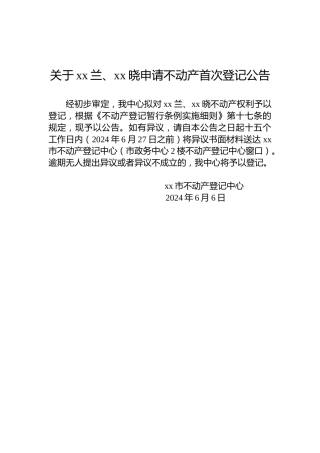 关于xx兰、xx晓申请不动产首次登记公告