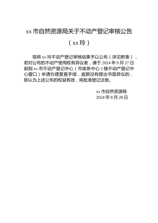xx市自然资源局关于不动产登记审核公告（xx玲）