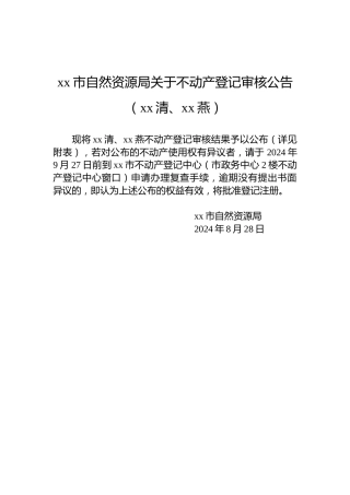 xx市自然资源局关于不动产登记审核公告（xx清、xx燕）