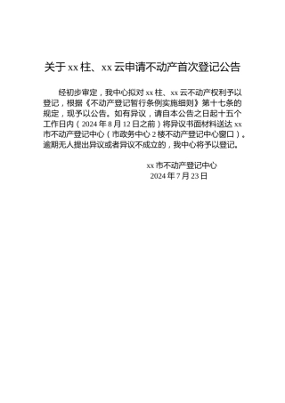 关于xx柱、xx云申请不动产首次登记公告
