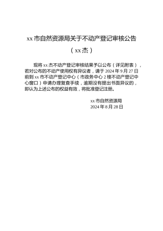 xx市自然资源局关于不动产登记审核公告（xx杰）