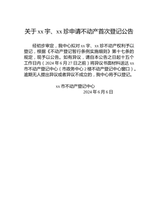 关于xx宇、xx珍申请不动产首次登记公告