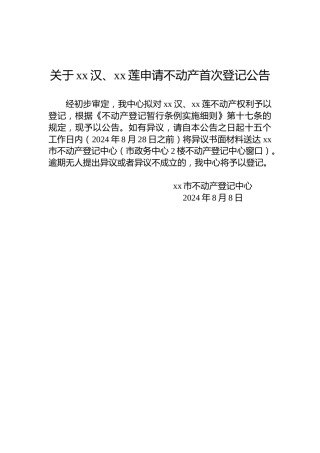 关于xx汉、xx莲申请不动产首次登记公告