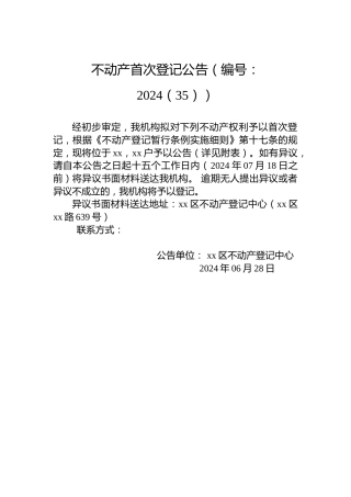 不动产首次登记公告（编号：2024（35））