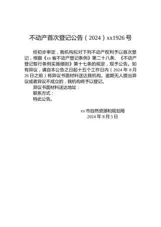 不动产首次登记公告（2024）xx1926号