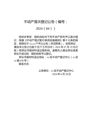 不动产首次登记公告（编号：2024（84））