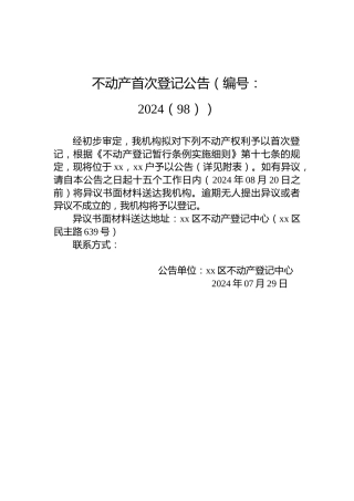 不动产首次登记公告（编号：2024（98））