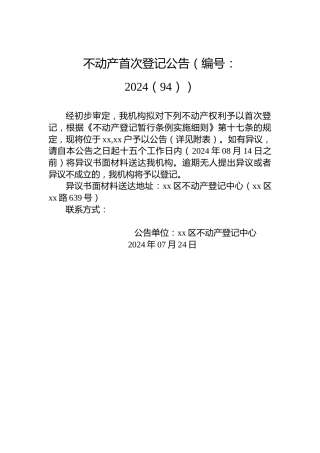 不动产首次登记公告（编号：2024（94））