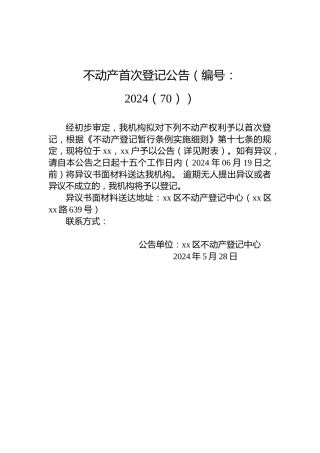 不动产首次登记公告（编号：2024（70））