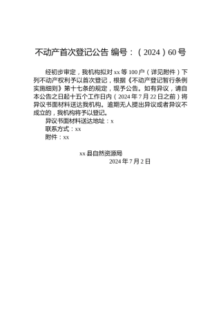 不动产首次登记公告 编号：（2024）60号