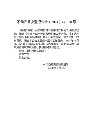 不动产首次登记公告（2024）xx1938号