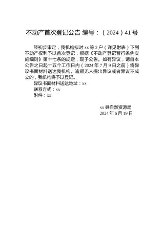 不动产首次登记公告 编号：（2024）41号