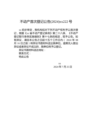 不动产首次登记公告(2024)xx222号