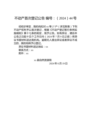 不动产首次登记公告 编号：（2024）44号